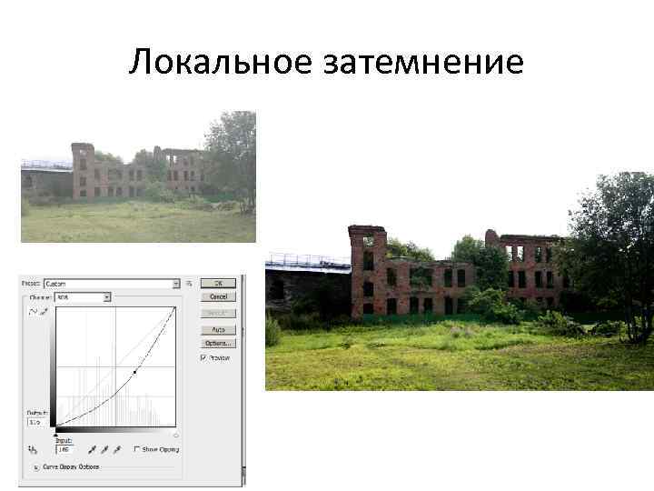 Локальное затемнение 