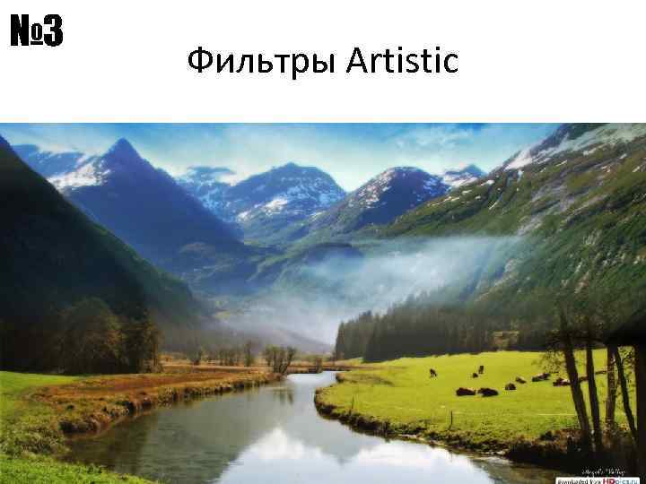 № 3 Фильтры Artistic 