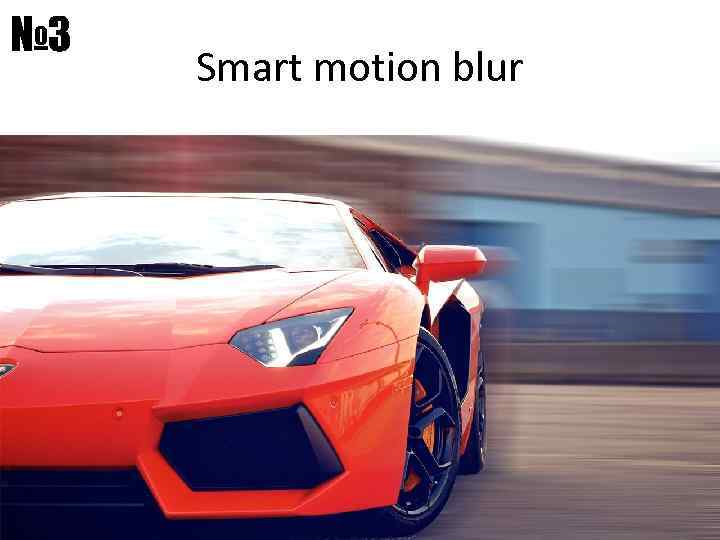 № 3 Smart motion blur 