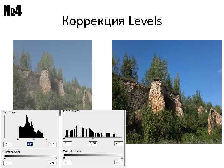 № 4 Коррекция Levels 