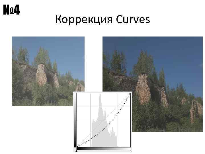 № 4 Коррекция Curves 