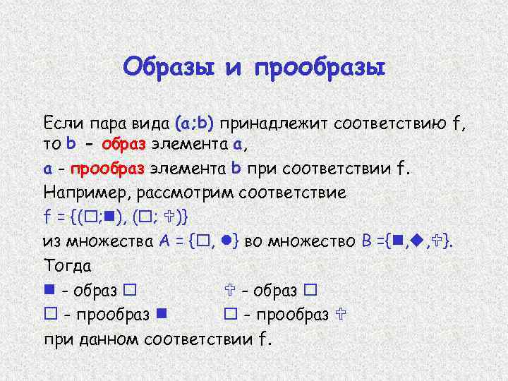 Образы и прообразы Если пара вида (a; b) принадлежит соответствию f, то b -