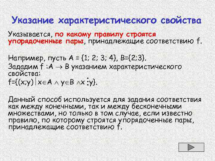 Указание характеристического свойства Указывается, по какому правилу строятся упорядоченные пары, принадлежащие соответствию f. Например,