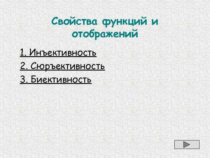 Свойства функций и отображений 1. Инъективность 2. Сюръективность 3. Биективность 