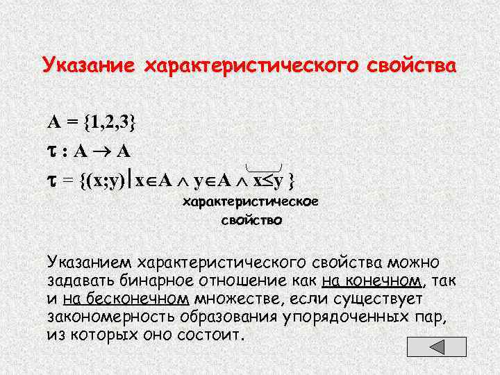 Указание характеристического свойства А = {1, 2, 3} : А А = {(x; y)