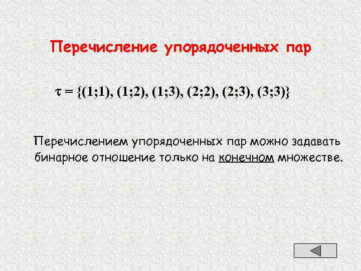 Перечисление упорядоченных пар = {(1; 1), (1; 2), (1; 3), (2; 2), (2; 3),