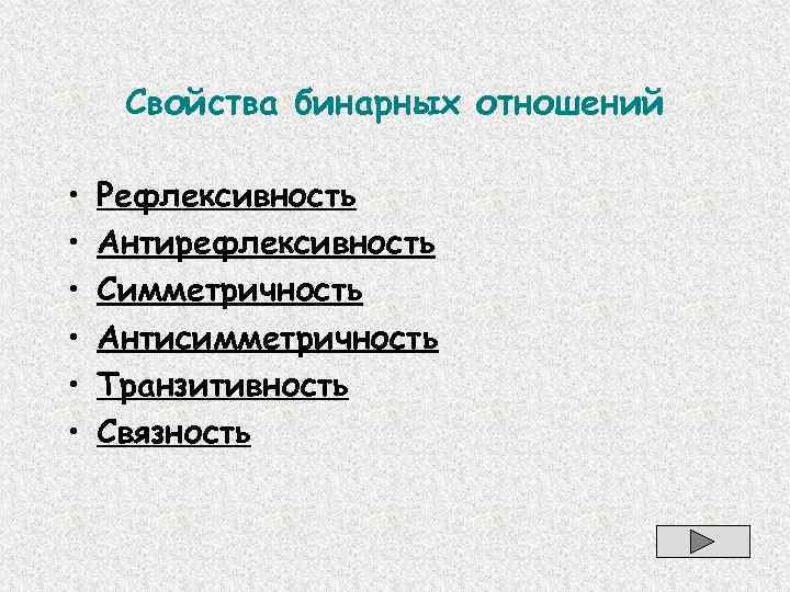 Свойства бинарных отношений • • • Рефлексивность Антирефлексивность Симметричность Антисимметричность Транзитивность Связность 