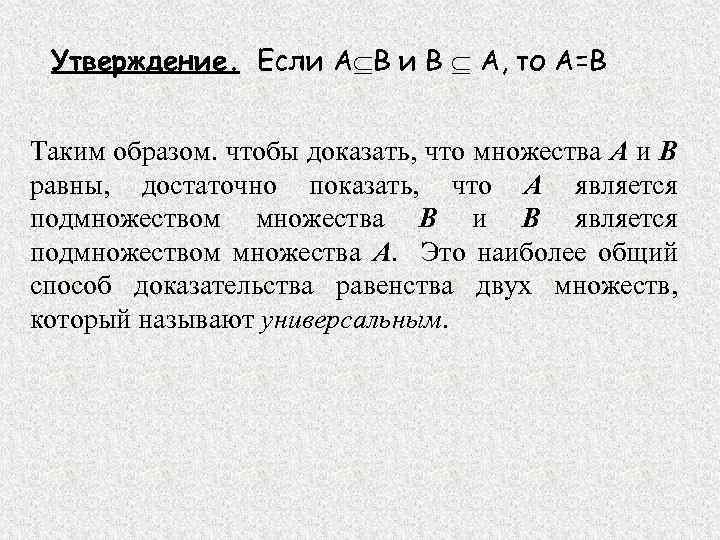 Утверждение. Если А В и В А, то А=В Таким образом. чтобы доказать, что