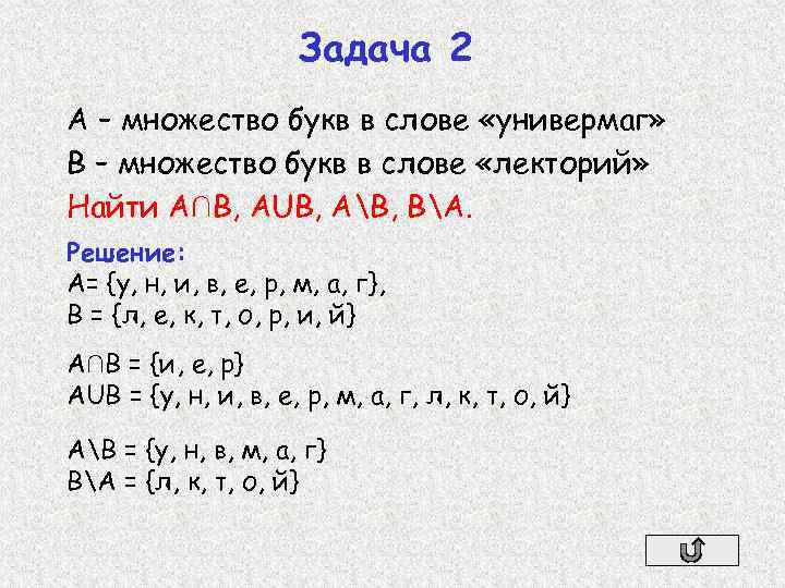 Букв слова математика. Множество букв. Множество букв в слове. Перечислите элементы множества букв в слове математика. Множества различных букв в слове арифметика.