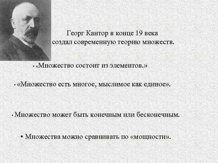 Георг Кантор в конце 19 века создал современную теорию множеств. • «Множество состоит из