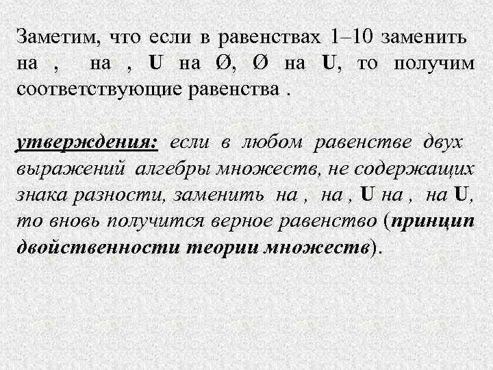 Заметим, что если в равенствах 1– 10 заменить на , U на Ø, Ø