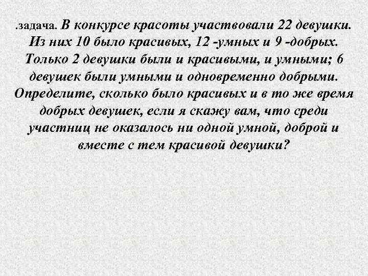 . задача. В конкурсе красоты участвовали 22 девушки. Из них 10 было красивых, 12