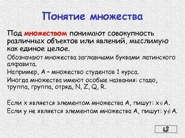 Понятие множества Под множеством понимают совокупность различных объектов или явлений, мыслимую как единое целое.