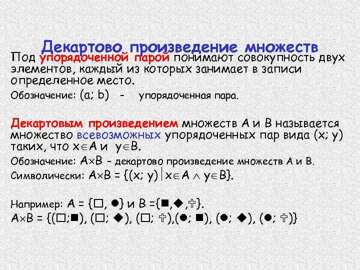 Декартово произведение множеств Под упорядоченной парой понимают совокупность двух элементов, каждый из которых занимает