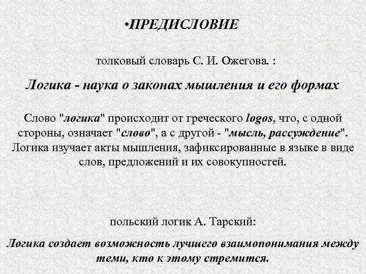  • ПРЕДИСЛОВИЕ толковый словарь С. И. Ожегова. : Логика - наука о законах