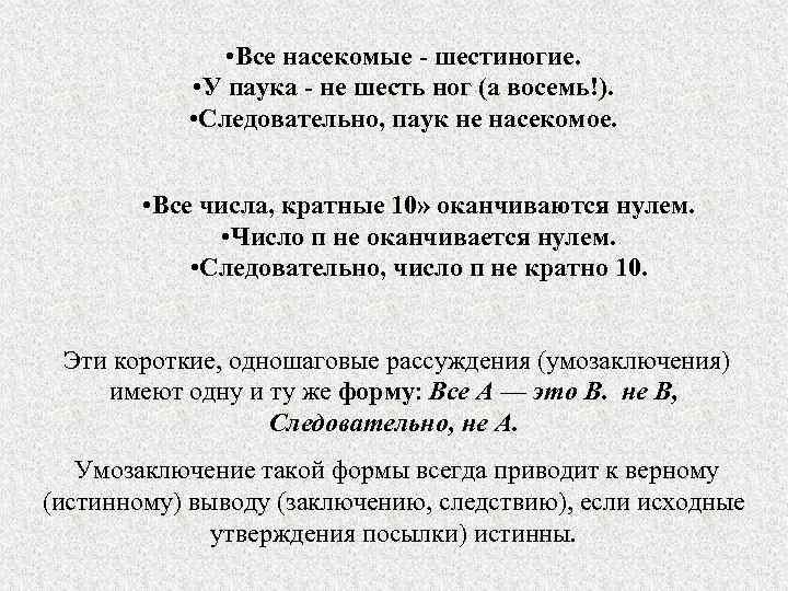  • Все насекомые - шестиногие. • У паука - не шесть ног (а