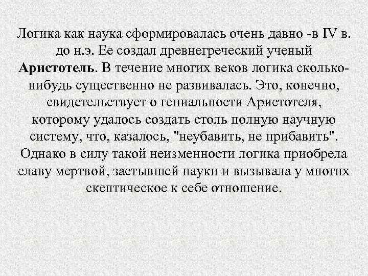 Логика как наука сформировалась очень давно -в IV в. до н. э. Ее создал