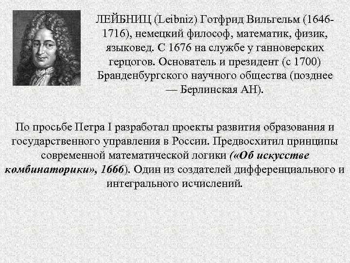 ЛЕЙБНИЦ (Leibniz) Готфрид Вильгельм (16461716), немецкий философ, математик, физик, языковед. С 1676 на службе