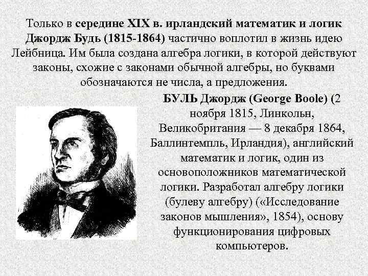 Только в середине XIX в. ирландский математик и логик Джордж Будь (1815 -1864) частично