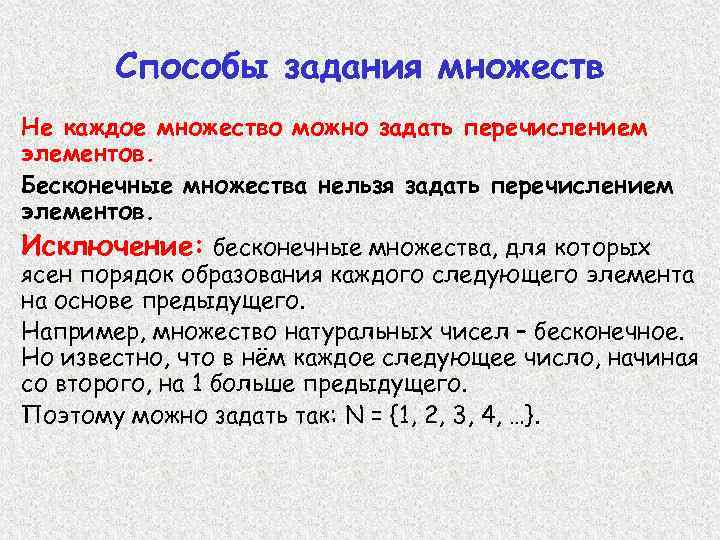 Способы задания множеств Не каждое множество можно задать перечислением элементов. Бесконечные множества нельзя задать