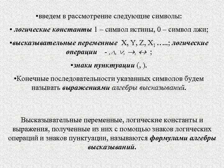  • введем в рассмотрение следующие символы: • логические константы 1 – символ истины,