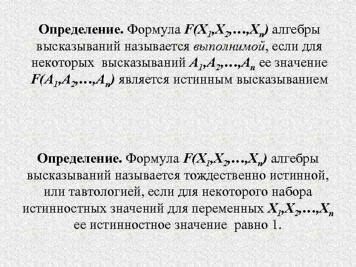 Определение. Формула F(X 1, X 2, …, Xn) алгебры высказываний называется выполнимой, если для