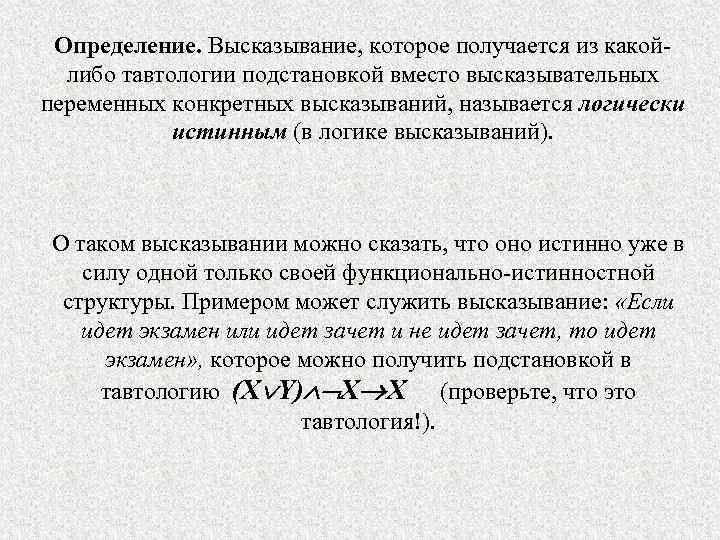 Определение. Высказывание, которое получается из какойлибо тавтологии подстановкой вместо высказывательных переменных конкретных высказываний, называется