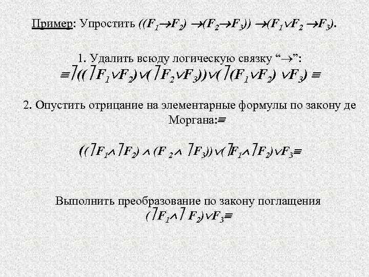 Пример: Упростить ((F 1 F 2) (F 2 F 3)) (F 1 F 2