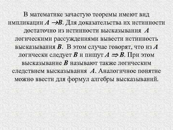 В математике зачастую теоремы имеют вид импликации A B. Для доказательства их истинности достаточно