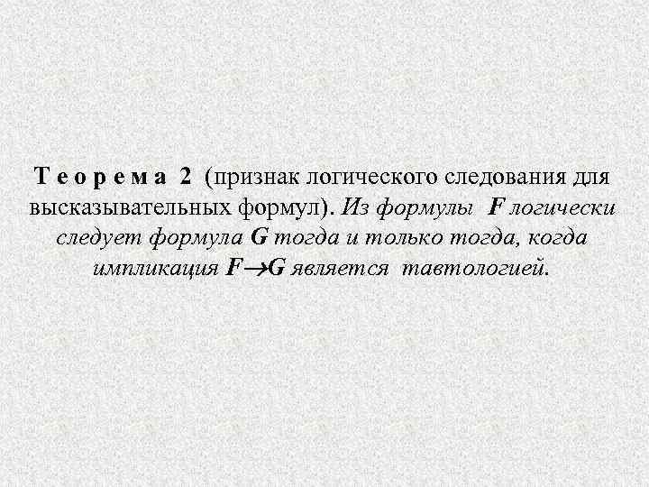 Т е о р е м а 2 (признак логического следования для высказывательных формул).