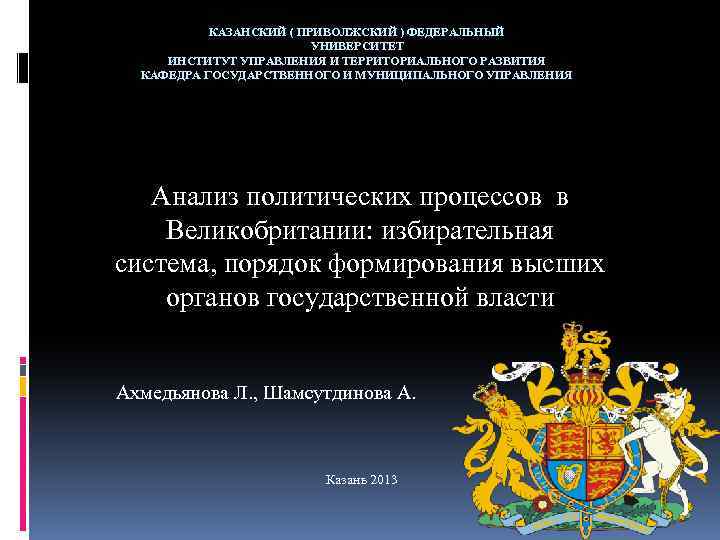 КАЗАНСКИЙ ( ПРИВОЛЖСКИЙ ) ФЕДЕРАЛЬНЫЙ УНИВЕРСИТЕТ ИНСТИТУТ УПРАВЛЕНИЯ И ТЕРРИТОРИАЛЬНОГО РАЗВИТИЯ КАФЕДРА ГОСУДАРСТВЕННОГО И