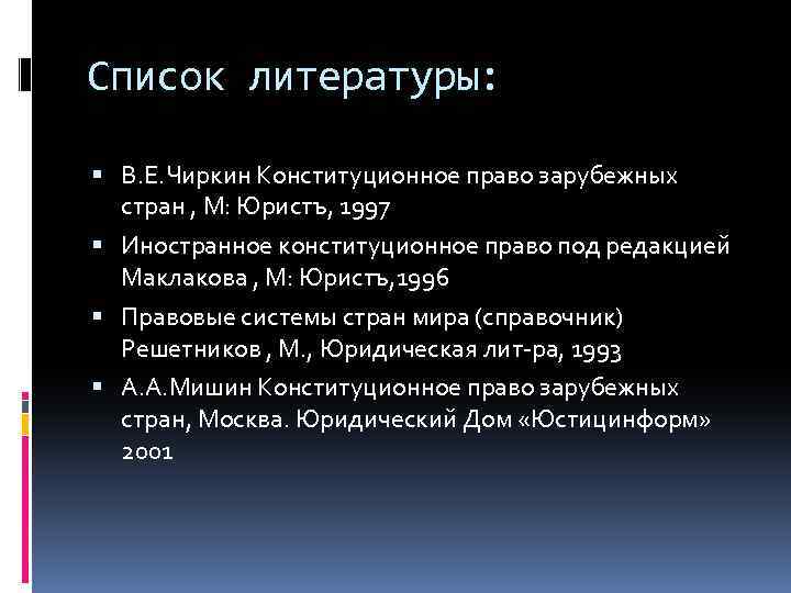 Список литературы: В. Е. Чиркин Конституционное право зарубежных стран , М: Юристъ, 1997 Иностранное