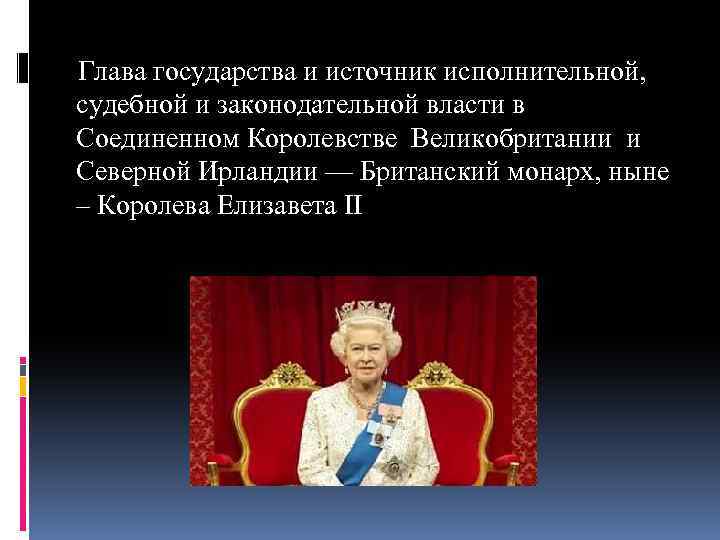  Глава государства и источник исполнительной, судебной и законодательной власти в Соединенном Королевстве Великобритании