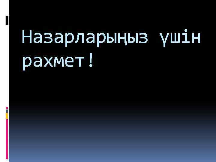 Назарларыңыз үшін рахмет! 