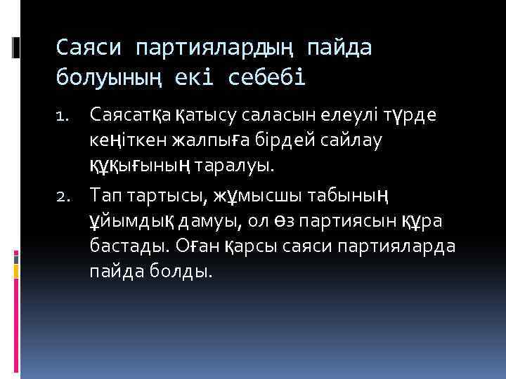 Саяси партиялардың пайда болуының екі себебі 1. Саясатқа қатысу саласын елеулі түрде кеңіткен жалпыға