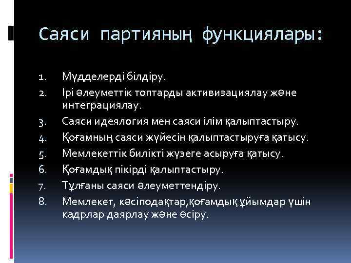 Саяси партияның функциялары: 1. 2. 3. 4. 5. 6. 7. 8. Мүдделерді білдіру. Ірі