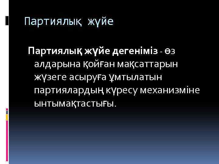 Партиялық жүйе дегеніміз - өз алдарына қойған мақсаттарын жүзеге асыруға ұмтылатын партиялардың күресу механизміне