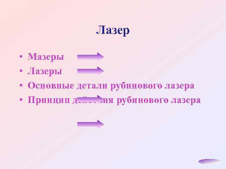 Лазер • • Мазеры Лазеры Основные детали рубинового лазера Принцип действия рубинового лазера 