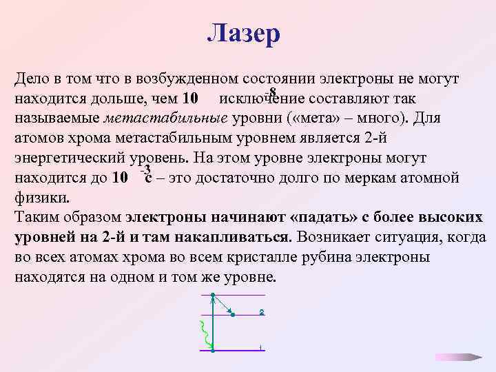 Лазер Дело в том что в возбужденном состоянии электроны не могут -8 находится дольше,