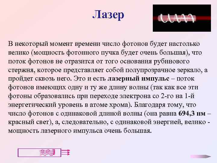 Лазер В некоторый момент времени число фотонов будет настолько велико (мощность фотонного пучка будет