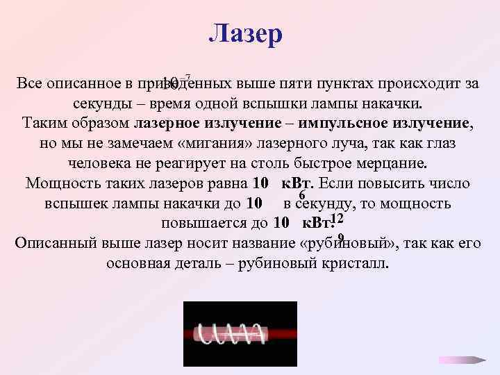 Лазер Все описанное в приведенных выше пяти пунктах происходит за секунды – время одной