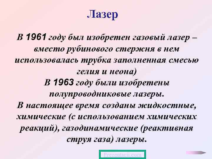 Лазер В 1961 году был изобретен газовый лазер – вместо рубинового стержня в нем