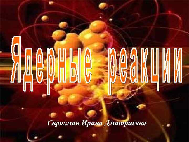 Сарахман Ирина Дмитриевна 