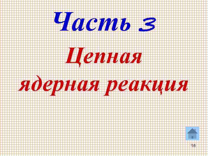 Часть 3 Цепная ядерная реакция 16 