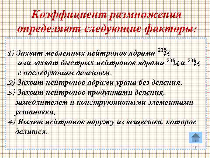Коэффициент размножения определяют следующие факторы: 1) Захват медленных нейтронов ядрами 235 U или захват