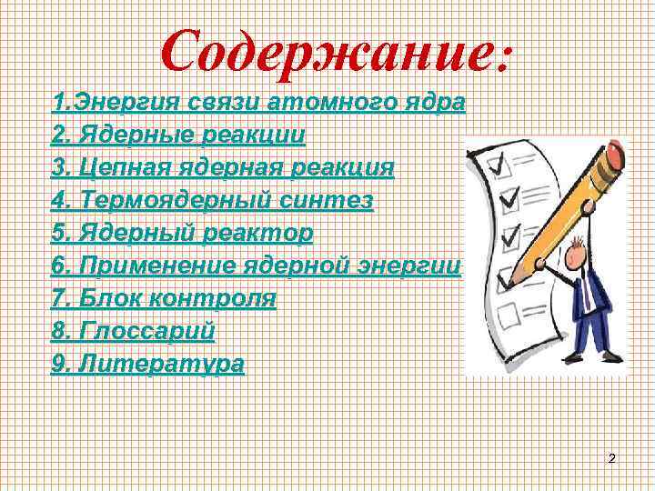 Содержание: 1. Энергия связи атомного ядра 2. Ядерные реакции 3. Цепная ядерная реакция 4.