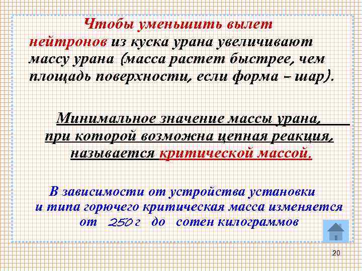 Чтобы уменьшить вылет нейтронов из куска урана увеличивают массу урана (масса растет быстрее, чем