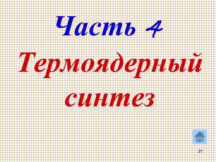 Часть 4 Термоядерный синтез 21 