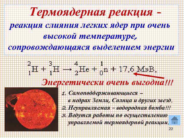  Термоядерная реакция - реакция слияния легких ядер при очень высокой температуре, сопровождающаяся выделением