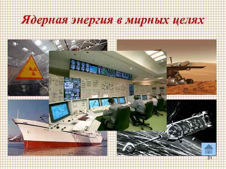 Ядерная энергия в мирных целях 31 